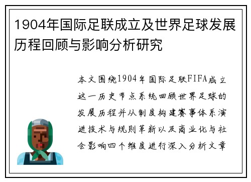 1904年国际足联成立及世界足球发展历程回顾与影响分析研究 1904年国际足联成立及世界足球发展历程回顾与影响分析研究