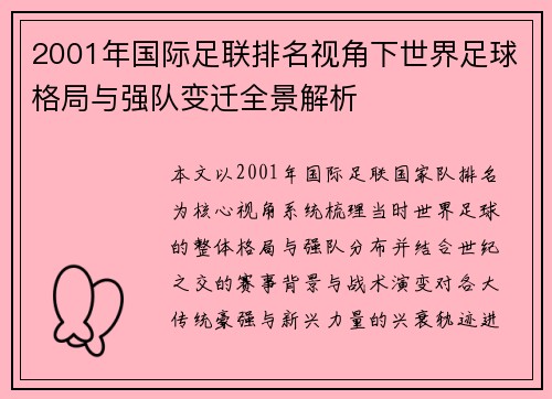 2001年国际足联排名视角下世界足球格局与强队变迁全景解析 2001年国际足联排名视角下世界足球格局与强队变迁全景解析