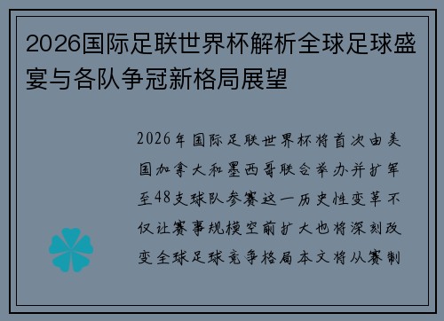 2026国际足联世界杯解析全球足球盛宴与各队争冠新格局展望 2026国际足联世界杯解析全球足球盛宴与各队争冠新格局展望
