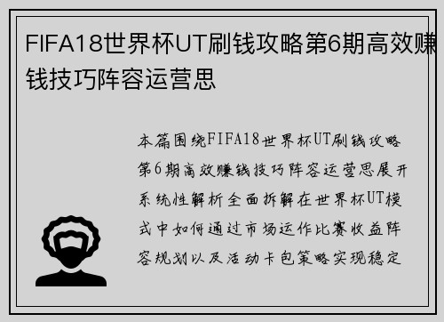 FIFA18世界杯UT刷钱攻略第6期高效赚钱技巧阵容运营思 FIFA18世界杯UT刷钱攻略第6期高效赚钱技巧阵容运营思