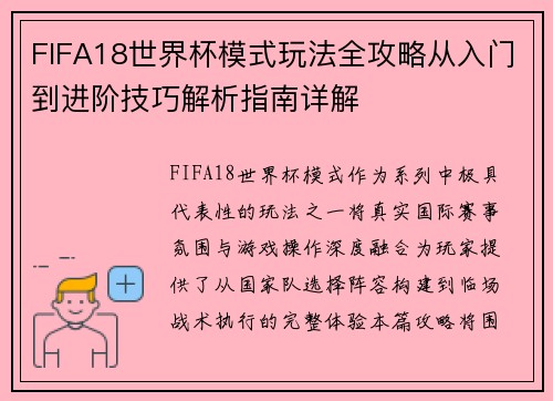 FIFA18世界杯模式玩法全攻略从入门到进阶技巧解析指南详解 FIFA18世界杯模式玩法全攻略从入门到进阶技巧解析指南详解